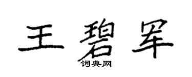 袁强王碧军楷书个性签名怎么写