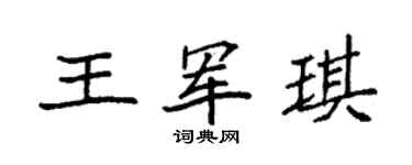 袁强王军琪楷书个性签名怎么写