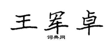 袁强王军卓楷书个性签名怎么写