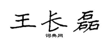 袁强王长磊楷书个性签名怎么写