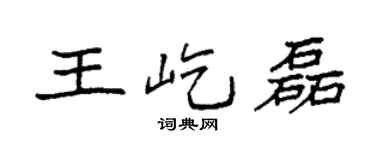 袁强王屹磊楷书个性签名怎么写