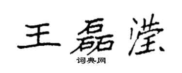 袁强王磊滢楷书个性签名怎么写