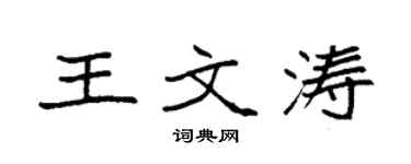 袁强王文涛楷书个性签名怎么写