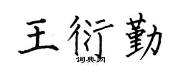 何伯昌王衍勤楷书个性签名怎么写