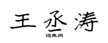 袁强王丞涛楷书个性签名怎么写