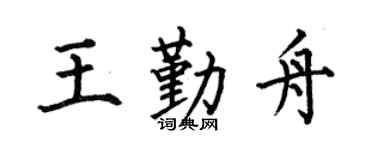 何伯昌王勤舟楷书个性签名怎么写