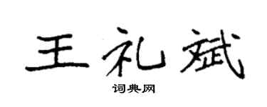 袁强王礼斌楷书个性签名怎么写