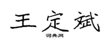 袁强王定斌楷书个性签名怎么写