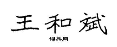 袁强王和斌楷书个性签名怎么写