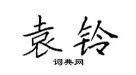 袁强袁铃楷书个性签名怎么写