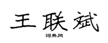 袁强王联斌楷书个性签名怎么写