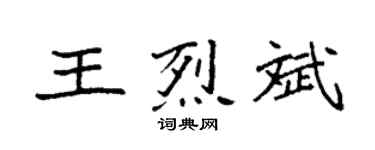 袁强王烈斌楷书个性签名怎么写