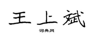 袁强王上斌楷书个性签名怎么写