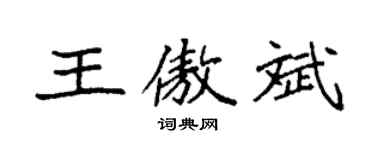 袁强王傲斌楷书个性签名怎么写