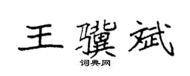 袁强王骥斌楷书个性签名怎么写