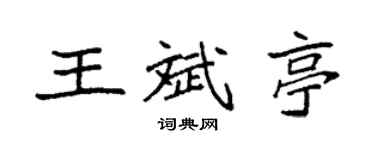 袁强王斌亭楷书个性签名怎么写