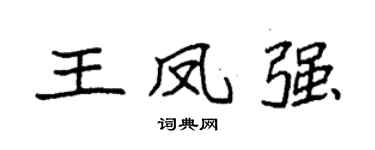 袁强王凤强楷书个性签名怎么写