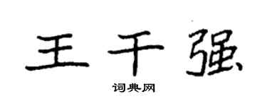 袁强王干强楷书个性签名怎么写