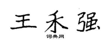 袁强王禾强楷书个性签名怎么写