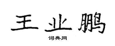 袁强王业鹏楷书个性签名怎么写