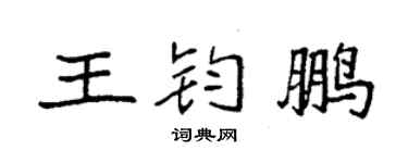 袁强王钧鹏楷书个性签名怎么写