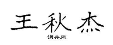 袁强王秋杰楷书个性签名怎么写