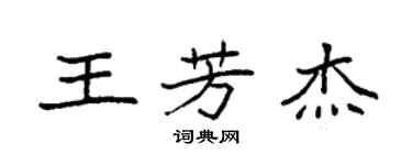 袁强王芳杰楷书个性签名怎么写