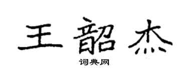 袁强王韶杰楷书个性签名怎么写