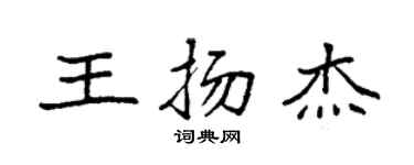 袁强王扬杰楷书个性签名怎么写