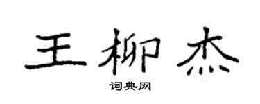 袁强王柳杰楷书个性签名怎么写