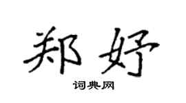 袁强郑妤楷书个性签名怎么写