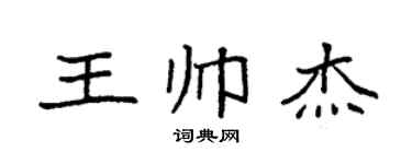 袁强王帅杰楷书个性签名怎么写