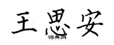 何伯昌王思安楷书个性签名怎么写