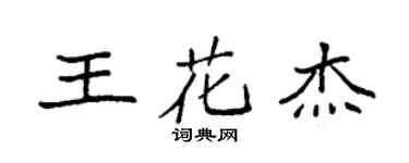 袁强王花杰楷书个性签名怎么写