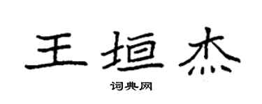 袁强王垣杰楷书个性签名怎么写