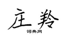 袁强庄羚楷书个性签名怎么写