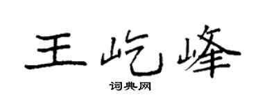 袁强王屹峰楷书个性签名怎么写