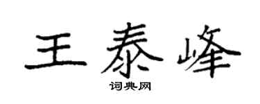 袁强王泰峰楷书个性签名怎么写