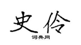 袁强史伶楷书个性签名怎么写