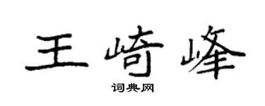 袁强王崎峰楷书个性签名怎么写