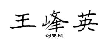 袁强王峰英楷书个性签名怎么写