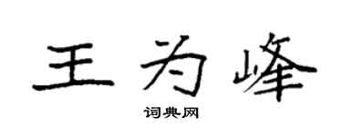 袁强王为峰楷书个性签名怎么写