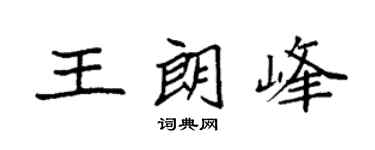 袁强王朗峰楷书个性签名怎么写