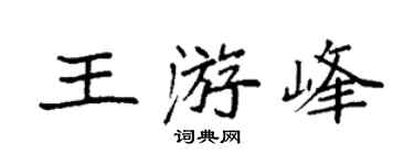 袁强王游峰楷书个性签名怎么写