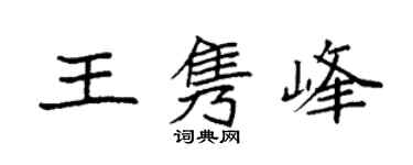 袁强王隽峰楷书个性签名怎么写