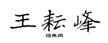 袁强王耘峰楷书个性签名怎么写