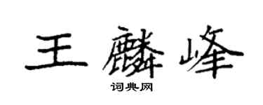 袁强王麟峰楷书个性签名怎么写