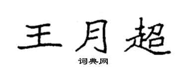 袁强王月超楷书个性签名怎么写