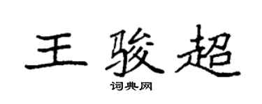 袁强王骏超楷书个性签名怎么写