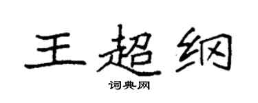 袁强王超纲楷书个性签名怎么写